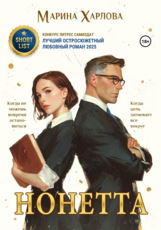 Марина Харлова. Нонетта