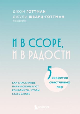 Джон Готтман. И в ссоре, и в радости. Как счастливые пары используют конфликты, чтобы стать ближе