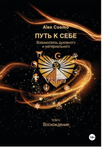 Alex Cosmo. ПУТЬ К СЕБЕ. Взаимосвязь духовного и материального. ТОМ II. Восхождение