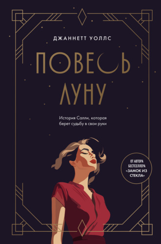 Джаннетт Уоллс. Повесь луну. История Салли, которая берет судьбу в свои руки