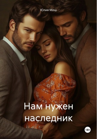 Юлия Мош. Нам нужен наследник