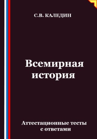 Сергей Каледин. Всемирная история. Аттестационные тесты с ответами