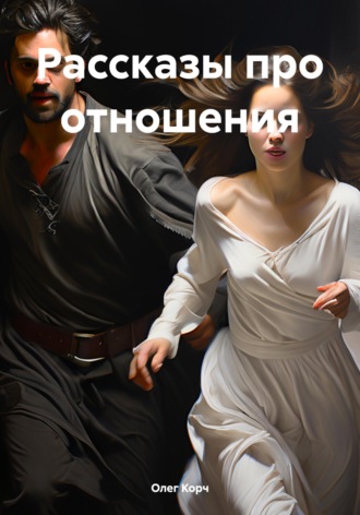 . Рассказы про отношения