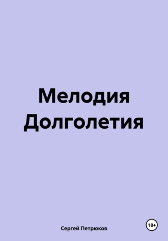 Сергей Петрюков. Мелодия Долголетия