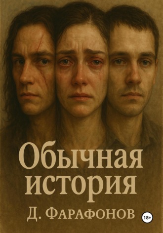 Данил Андреевич Фарафонов. Обычная история