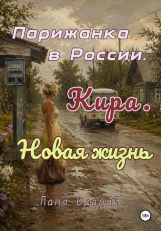 Лана Одарий. Парижанка в России. Кира. Новая жизнь