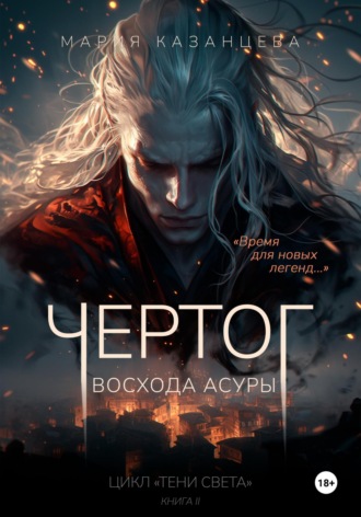 . Чертог Восхода Асуры