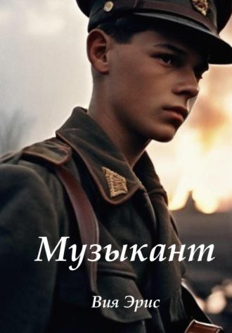 . Музыкант