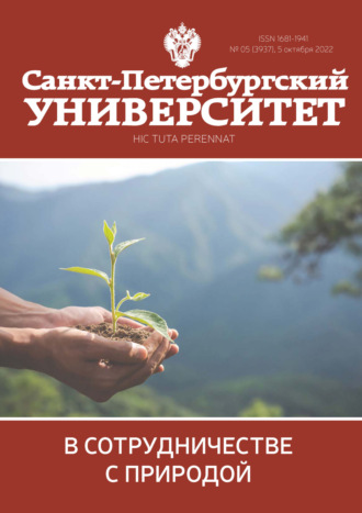. Санкт-Петербургский университет №5 (3937) 2022