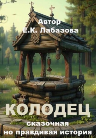 Екатерина Лабазова. КОЛОДЕЦ