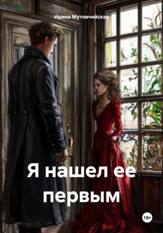 Ирина Зиновьевна Мутовчийская. Я нашел ее первым