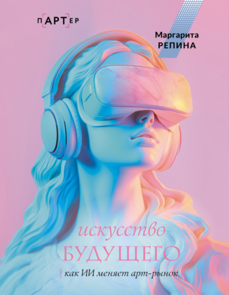 Маргарита Репина. Искусство будущего: как ИИ меняет арт-рынок