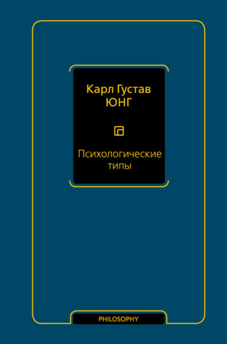 . Психологические типы
