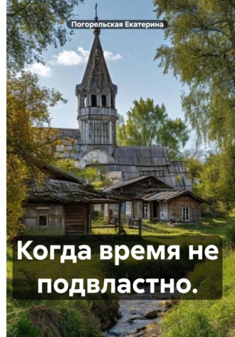 Погорельская Екатерина. Когда время не подвластно