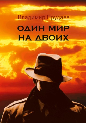 Владимир Михайлович Прудаев. Один мир на двоих