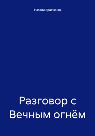 . Разговор с Вечным огнём