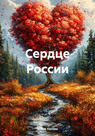 Ольга Носова. Сердце России
