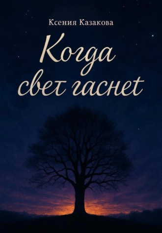 Ксения Казакова. Когда гаснет свет