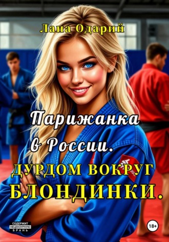 Лана Одарий. Парижанка в России. Дурдом вокруг блондинки