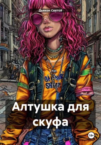 Дьякон Джон Святой. Алтушка для скуфа