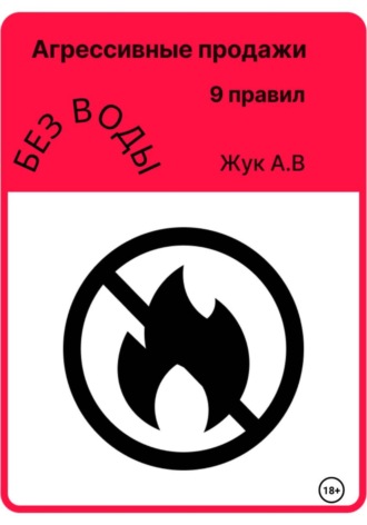 Анастасия Жук. Агрессивные продажи, как стать успешным и не выгорать