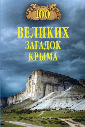 . 100 великих загадок Крыма