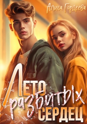 Алиса Гордеева. Лето разбитых сердец