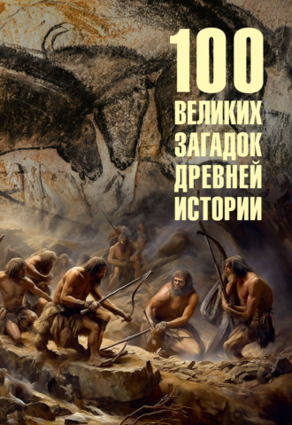 Андрей Низовский. 100 великих загадок древней истории