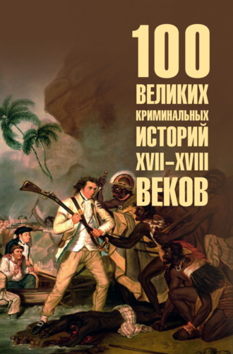 Марианна Сорвина. 100 великих криминальных историй XVII-XVIII веков