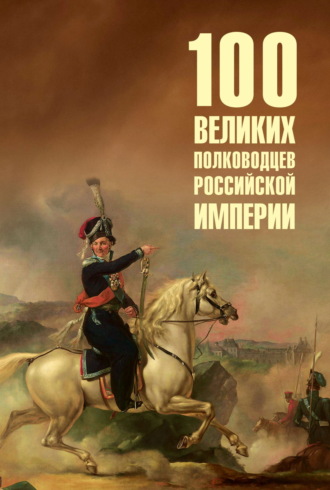Юрий Лубченков. 100 великих полководцев Российской империи