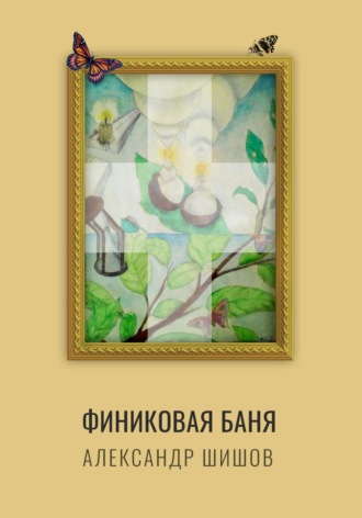 Александр Георгиевич Шишов. Финиковая баня