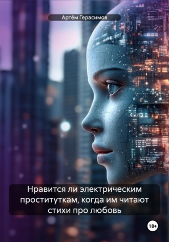 . Нравится ли электрическим проституткам, когда им читают стихи про любовь
