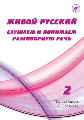 . Живой русский. Выпуск 2. Слушаем и понимаем разговорную речь
