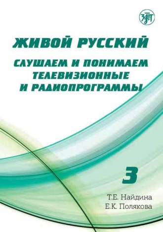 . Живой русский. Выпуск 3. Слушаем и понимаем телевизионные и радиопрограммы