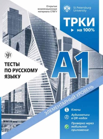 М. А. Пономарева. Тесты по русскому языку: А1. Открытые экзаменационные материалы СПбГУ.