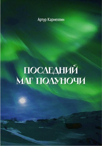 . Последний маг полуночи