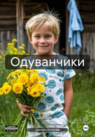 Даниил Киселёв. Одуванчики