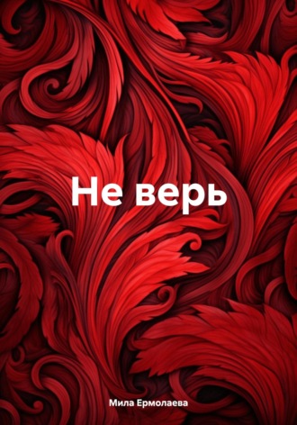Мила Ермолаева. Не верь