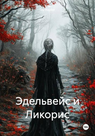 Tina Jay Rayder. Эдельвейс и Ликорис