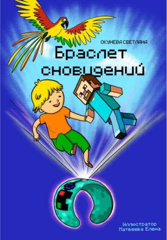 Светлана Окунева. Браслет сновидений