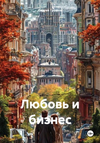 Сергей Громов. Любовь и бизнес