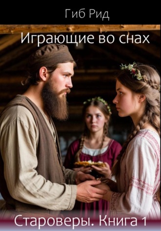Гиб Рид. Играющие во снах. Староверы. Книга 1