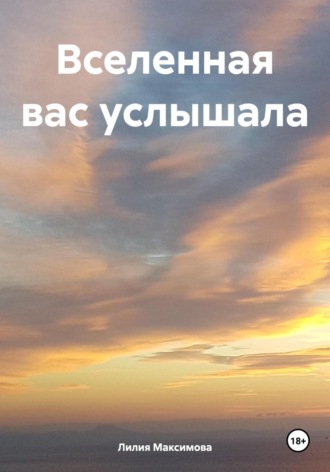 Лилия Максимова. Вселенная вас услышала