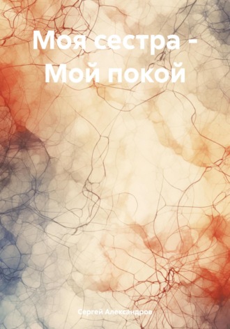 Сергей Александров. Моя сестра – Мой покой