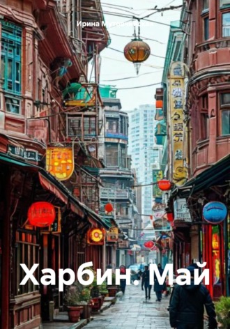 Ирина Зиновьевна Мутовчийская. Харбин. Май
