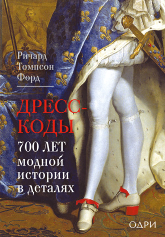 . Дресс-коды. 700 лет модной истории в деталях
