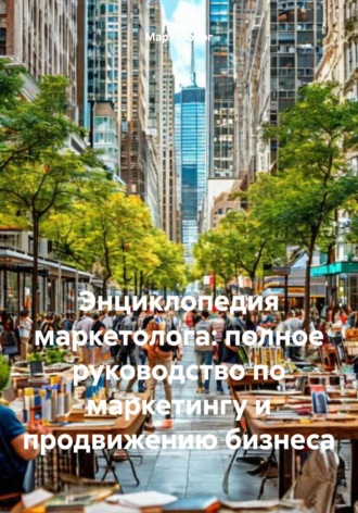 Маркетолог. Энциклопедия маркетолога: полное руководство по маркетингу и продвижению бизнеса