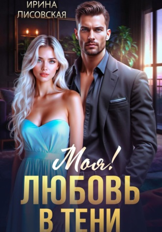 . Моя! Любовь в тени