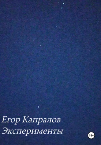. Эксперименты