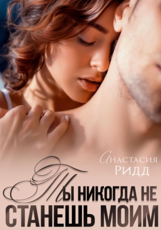. Ты никогда не станешь моим